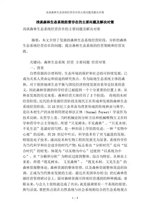 浅谈森林生态系统经营存在的主要问题及解决对策
