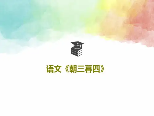 语文《朝三暮四》共61页