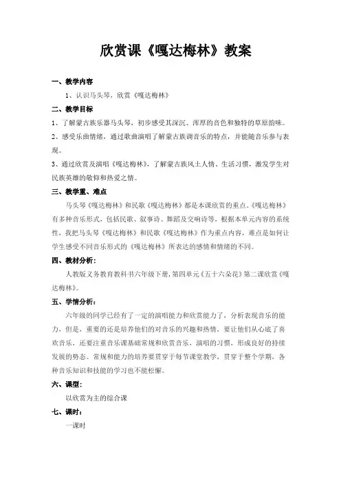人教版六年级音乐下册(简谱)第四单元《嘎达梅林》教学设计