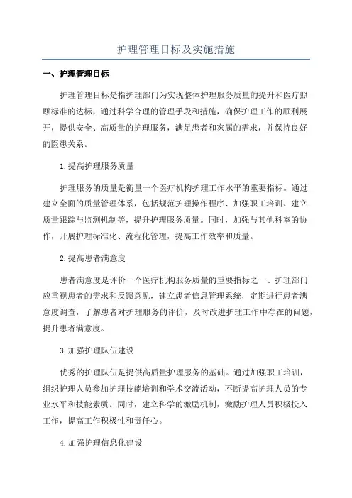 护理管理目标及实施措施