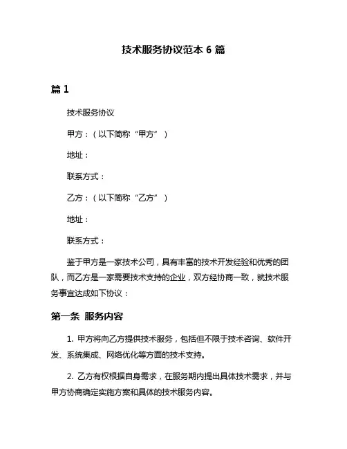 技术服务协议范本6篇