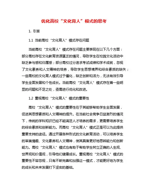 优化高校“文化育人”模式的思考