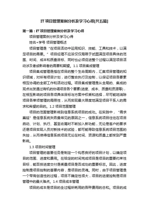 IT项目管理案例分析及学习心得[共五篇]