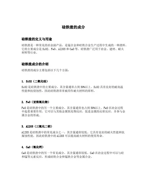 硅铁渣的成分