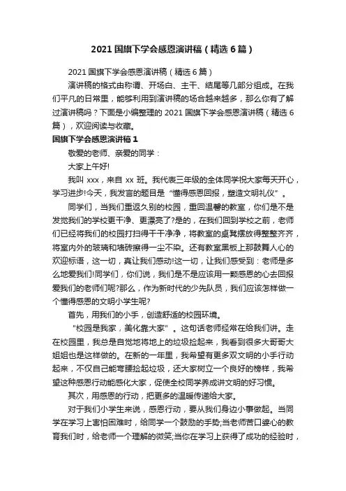 2021国旗下学会感恩演讲稿（精选6篇）