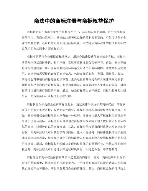 商法中的商标注册与商标权益保护