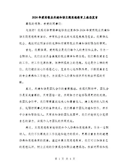 2024年爱岗敬业共建和谐主题思想教育上表态发言（二篇）