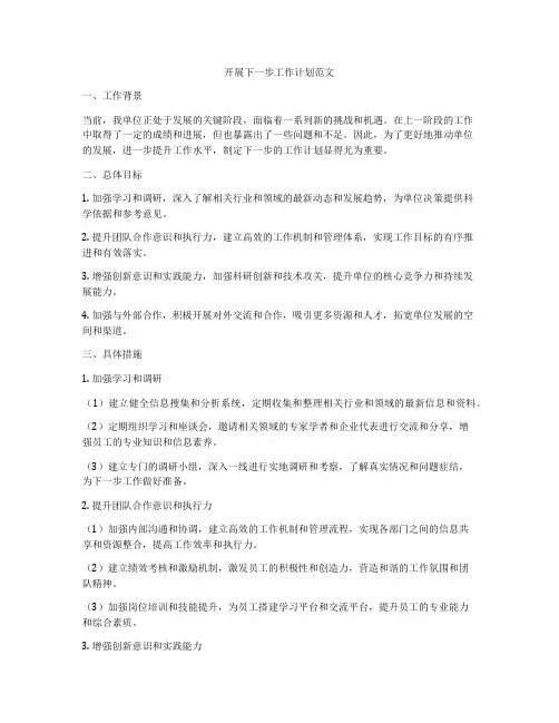 开展下一步工作计划范文