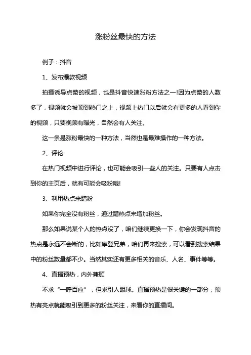 涨粉丝最快的方法