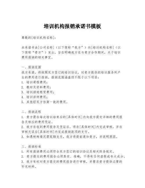 培训机构报销承诺书模板