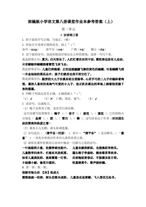 部编版小学语文第八册课堂作业本参考答案(上)