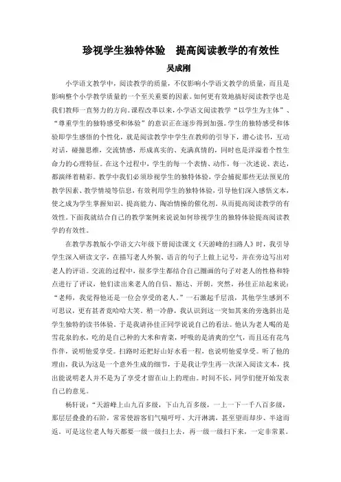珍视学生独特体验  提高阅读教学的有效性