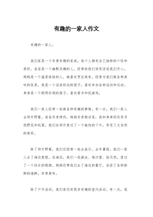 有趣的一家人作文