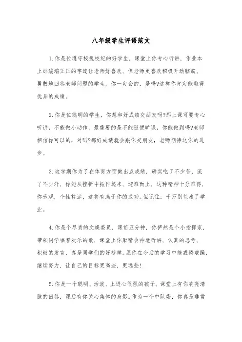 八年级学生评语范文(四篇)