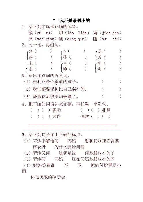 2020年最新版部编本小学二年级语文下册7  我不是最弱小的 一课一练及答案