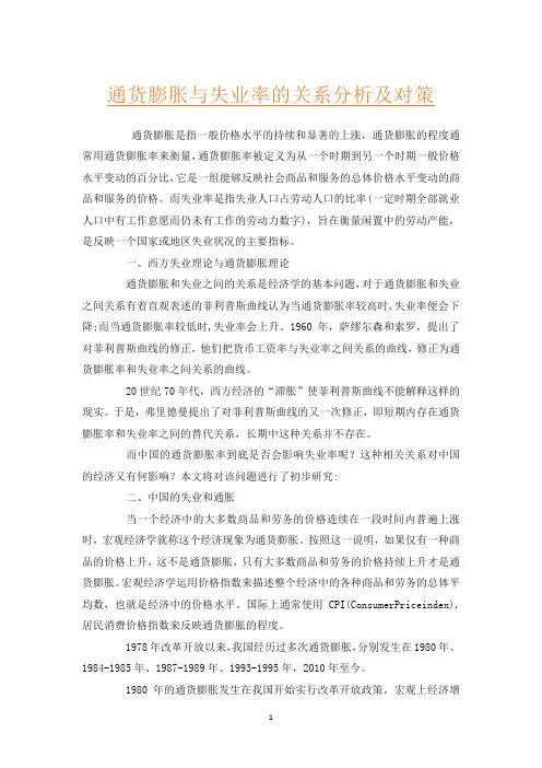 通货膨胀与失业率的关系分析及对策