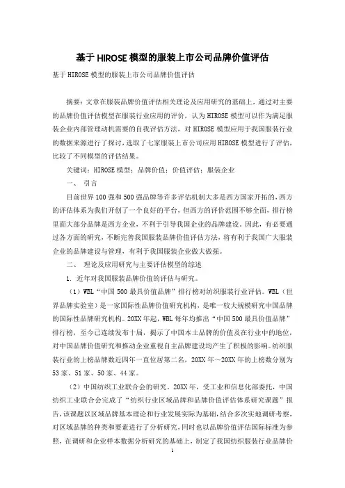 基于HIROSE模型的服装上市公司品牌价值评估