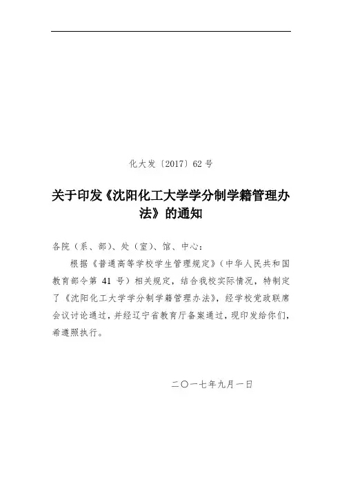沈阳化工大学学分制学籍管理办法