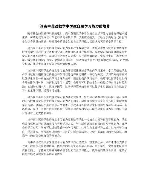 论高中英语教学中学生自主学习能力的培养