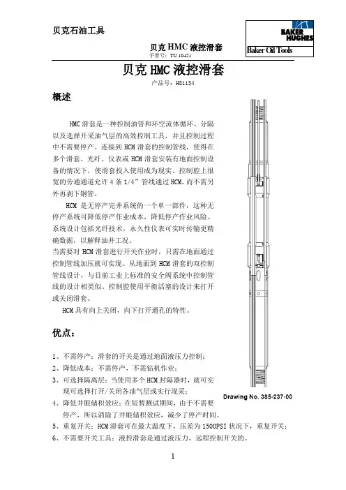 21贝克HMC液控滑套