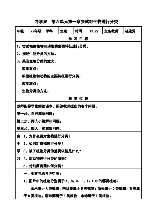 导学案第六单元第一章第一节尝试对生物进行分类