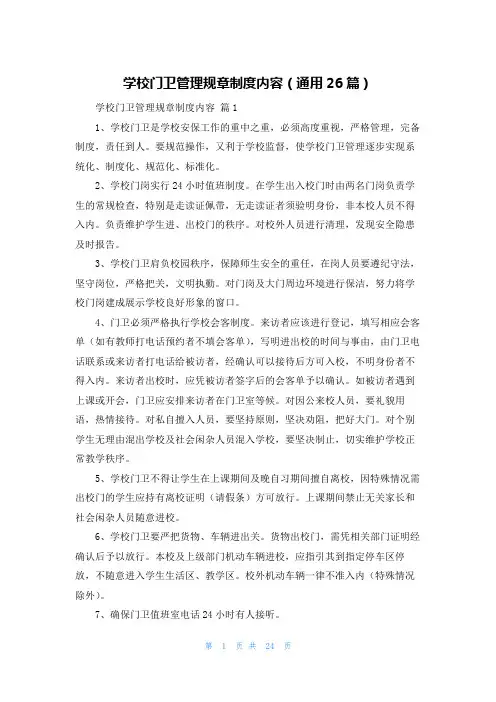 学校门卫管理规章制度内容(通用26篇)