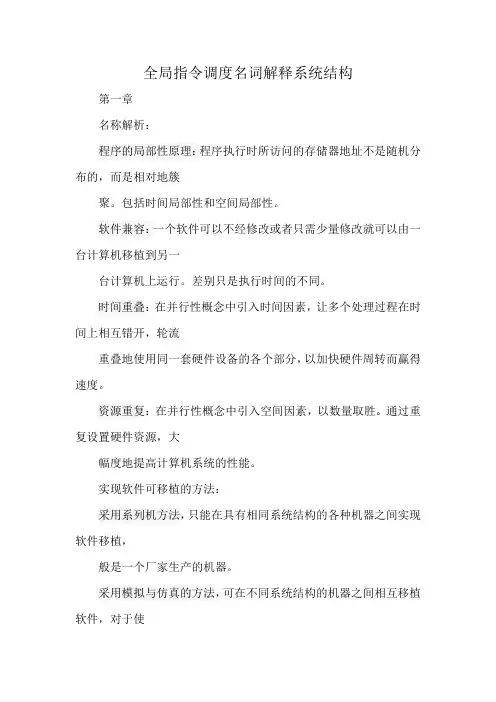 全局指令调度名词解释系统结构