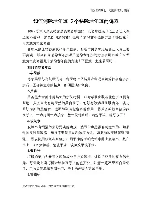如何消除老年斑 5个祛除老年斑的偏方