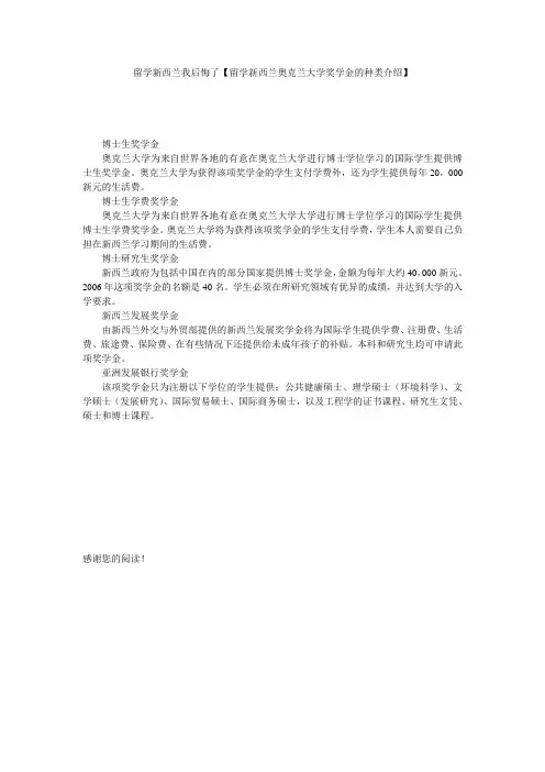 留学新西兰我后悔了【留学新西兰奥克兰大学奖学金的种类介绍】