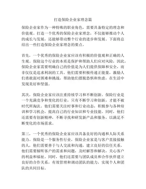 打造保险企业家理念篇