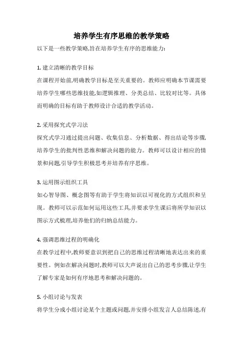 培养学生有序思维的教学策略