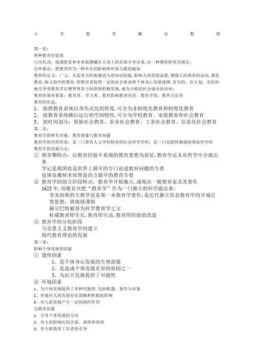 小学教育概论整理