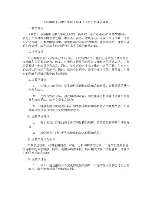 【统编版】初中九年级上册4《乡愁》优课说课稿