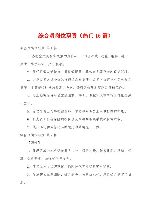 综合员岗位职责(热门15篇)