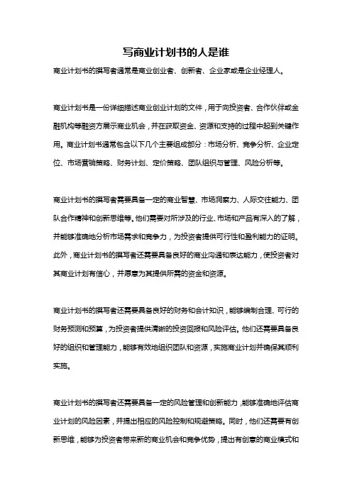 写商业计划书的人是谁