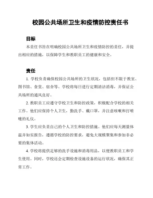 校园公共场所卫生和疫情防控责任书