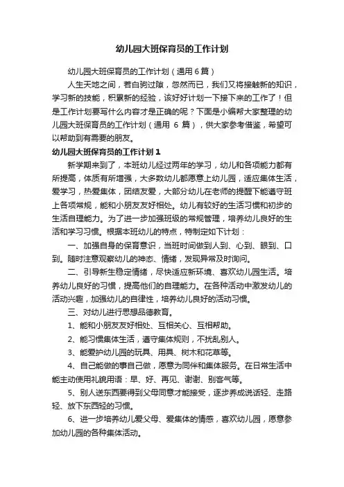 幼儿园大班保育员的工作计划（通用6篇）