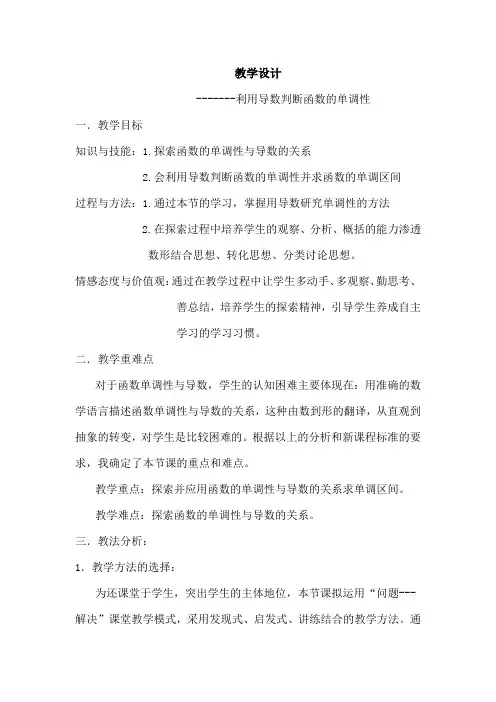 高中数学_利用导数研究函数单调性教学设计学情分析教材分析课后反思