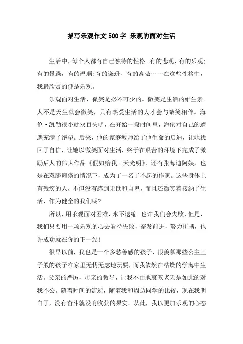 描写乐观作文500字 乐观的面对生活