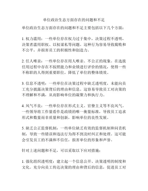 单位政治生态方面存在的问题和不足