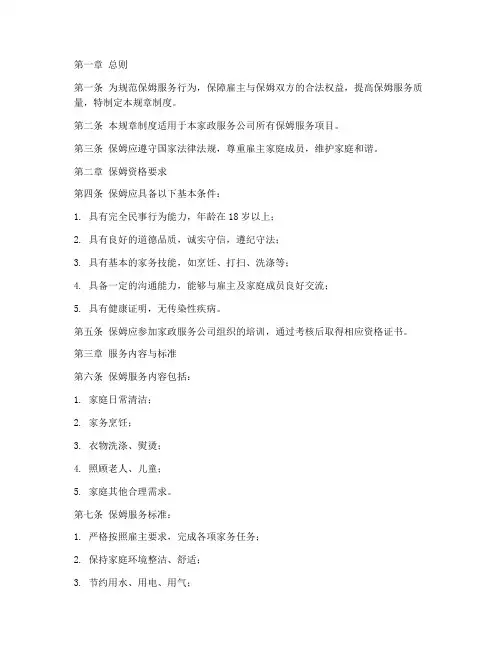 保姆服务规章制度