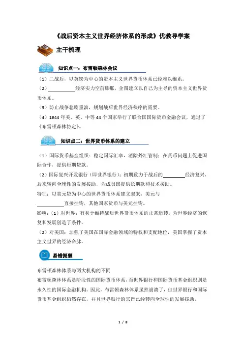 高一历史必修2_《战后资本主义世界经济体系的形成》优教导学案