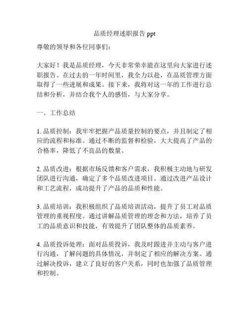 品质经理述职报告ppt