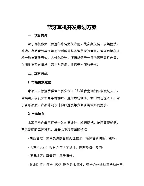 蓝牙耳机开发策划方案