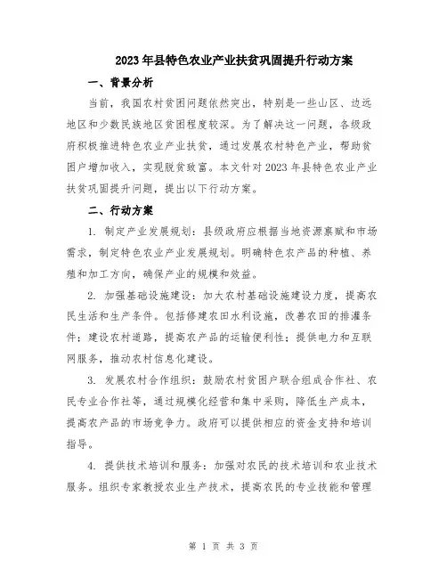 2023年县特色农业产业扶贫巩固提升行动方案