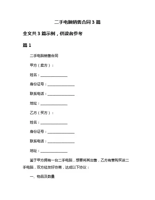 二手电脑销售合同3篇