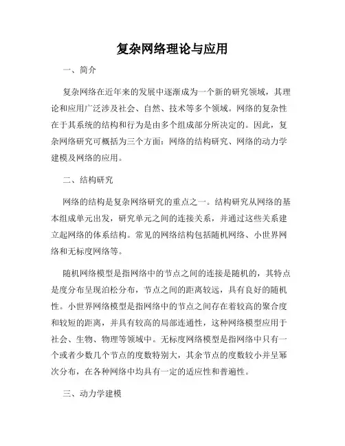 复杂网络理论与应用