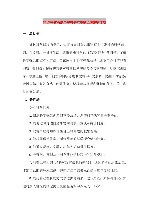 2019年青岛版小学科学六年级上册教学计划