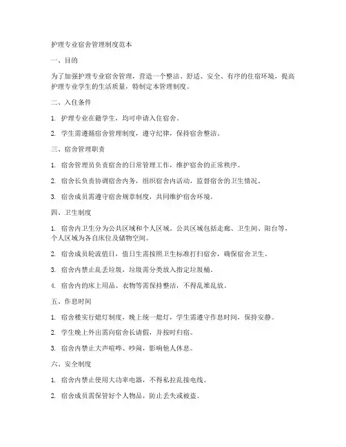 护理专业宿舍管理制度范本