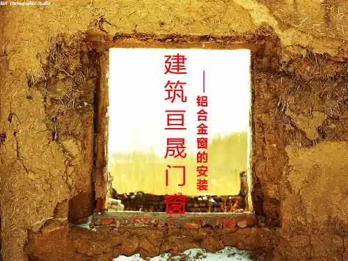 铝合金门窗钢副框安装过程图解PPT课件